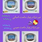 کتاب پک کتاب دور دنیا در چهار ساعت انسانی گاج