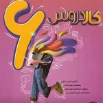 کتاب کار دروس ششم دبستان کاگو
