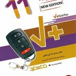 کتاب تیک پلاس زبان انگلیسی یازدهم خط سفید