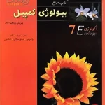 کتاب بیولوژی کمپبل 7 (اکولوژی) خانه زیست شناسی