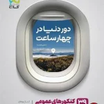 کتاب دور دنیا در ۴ ساعت عمومی جلد اول