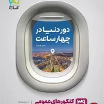 کتاب دور دنیا در ۴ ساعت عمومی جلد دوم
