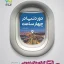 کتاب دور دنیا در ۴ ساعت عمومی جلد دوم