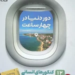 کتاب دور دنیا در ۴ ساعت رشته انسانی جلد اول