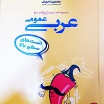 کتاب تیزشیم عربی عمومی مشاوران آموزش