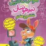 کتاب هوش مالتیپل ششم به هفتم خیلی سبز