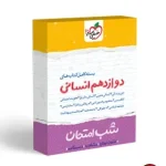 کتاب بسته شب امتحان دوازدهم انسانی