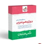 کتاب بسته شب امتحان دوازدهم تجربی