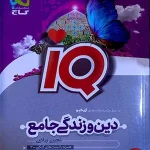 کتاب دین و زندگی IQ گاج جامع