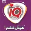 کتاب هوش ششم دبستان IQ گاج