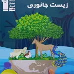 کتاب زیست جانوری کانون قلمچی