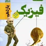 کتاب آزمون فیزیک یازدهم تجربی فار