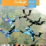 کتاب درسی فیزیک دهم