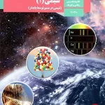 کتاب درسی شیمی دهم 1398 ( ویژه کنکور 1401 )