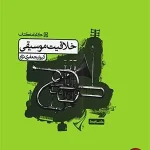 کتاب خلاقیت موسیقی کارنامه کتاب