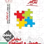 کتاب هوش و استعداد تحلیلی پنجم ابتدایی اندیشمند