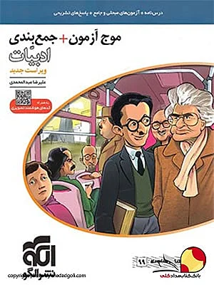 کتاب موج آزمون ادبیات نشر الگو