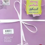 کتاب جمع بندی زیست شناسی کنکور خیلی سبز