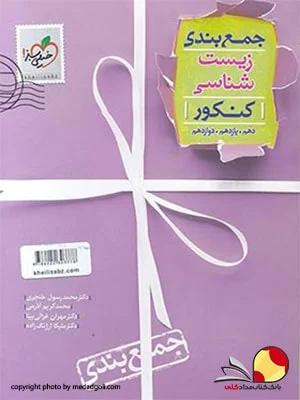 کتاب جمع بندی زیست شناسی کنکور خیلی سبز