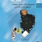 کتاب عطارد دستور زبان فارسی راه اندیشه حسینی یکتا