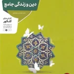 کتاب دین و زندگی جامع منتشران