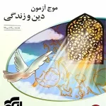 کتاب موج آزمون دین و زندگی نشر الگو