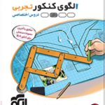 کتاب بسته‌ الگوی کنکور تجربی نشر الگو