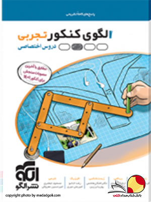 کتاب بسته الگوی کنکور تجربی نشر الگو