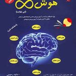 کتاب هوش بی‌نهایت تیزهوشان مبتکران