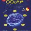 کتاب هوش بینهایت تیزهوشان مبتکران