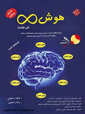 کتاب هوش بینهایت تیزهوشان مبتکران