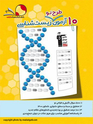 کتاب 10 آزمون طرح نو زیست شناسی قلم چی