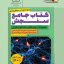 کتاب آزمونهای جامع سنجش تجربی