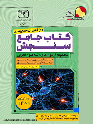 کتاب آزمونهای جامع سنجش تجربی