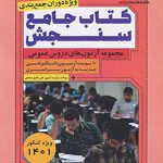 کتاب جامع سنجش مجموعه آزمون های دروس عمومی