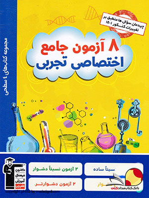 کتاب 8 آزمون جامع درسهای تجربی کانون