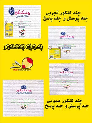 کتاب پک چند کنکور تجربی خیلی سبز