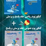 کتاب پک کنکوریوم ریاضی مهروماه