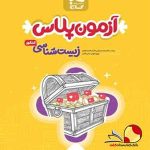 کتاب آزمون پلاس زیست شناسی گاج