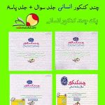 کتاب پک کتاب چند کنکور انسانی خیلی سبز