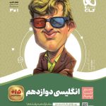 کتاب زبان انگلیسی سیر تا پیاز دوازدهم