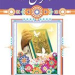 کتاب درسی آموزش قرآن پنجم دبستان