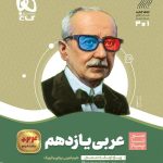 کتاب عربی سیر تا پیاز یازدهم