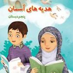 کتاب درسی هدیه‌های آسمان پنجم دبستان