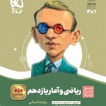 کتاب ریاضی و امار سیر تا پیاز یازدهم انسانی