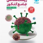 کتاب زیست شناسی جامع کنکور جلد پرسش و پاسخ مهروماه
