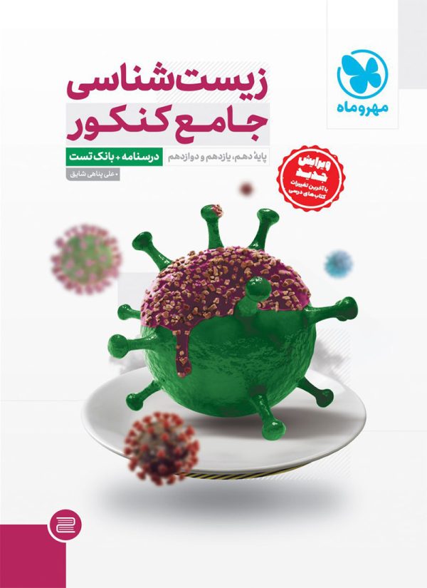 کتاب زیست شناسی جامع کنکور جلد پرسش و پاسخ مهروماه