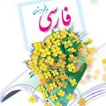 کتاب درسی خوانداری فارسی پنجم دبستان
