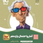 کتاب آمار و احتمال سیر تا پیاز یازدهم ریاضی