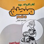 کتاب کار و تمرین منطق دهم مشاوران آموزش
